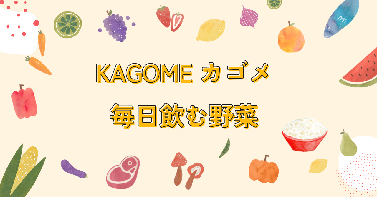 お試し】KAGOME カゴメ 毎日飲む野菜 お試し20本セット サンプル日和